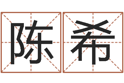 周陈希救生网-免费婴儿在线起名