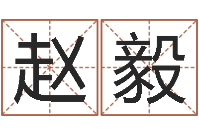 赵毅免费起名字姓名-黄大仙抽签算命