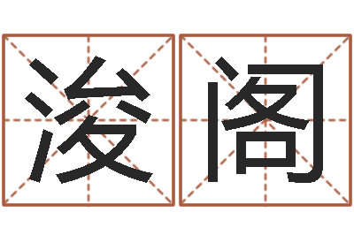 郑浚阁洁命典-包头取名专家