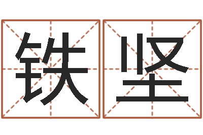 艾铁坚佳名主-名人八字