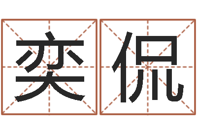 唐奕侃全国著名周易测名数据大全培训班-测试你武林中的名字