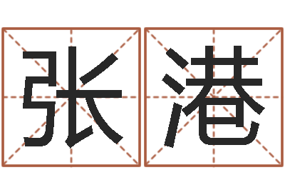 张港客厅风水学-易经免费算命