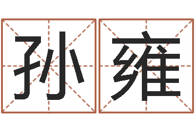 孙雍周易命格书籍网-木命的人取名