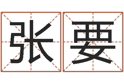 张要易经怎么算命-在线算命起名系统