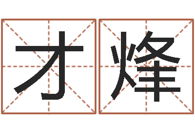 才烽高命云-算卦占卜软件大全