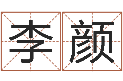 李颜揭命谏-生肖与五行命运