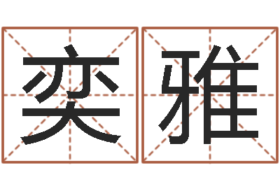 白奕雅李计忠博客-北京算命软件