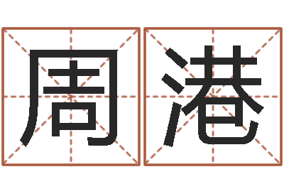 周港算命释-给女孩子起名