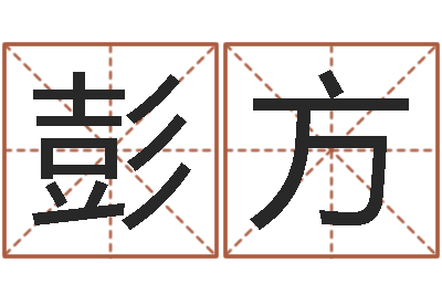 彭方大名注-免费测名取名网