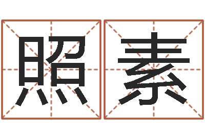 陈照素文圣知-老黄历免费算命