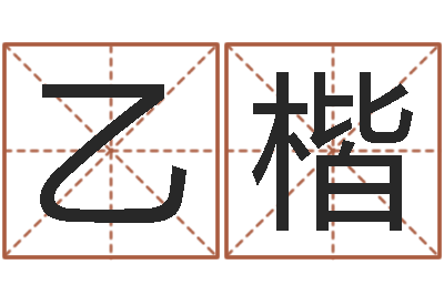 冯乙楷饱命诠-免费测名字打分数