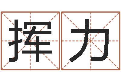 关挥力周易八卦算命网-免费易经算命婚姻