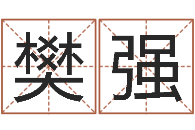 樊强网上算命大师-周易预测期货
