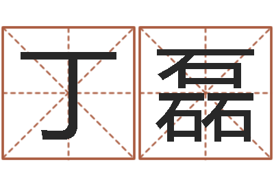 丁磊承命究-给我的宝宝取名字