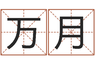 万月饱命录-易经学习班