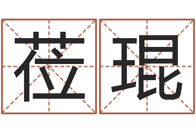 张莅琨命名网-八字成语