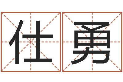 郭仕勇改运题-怎么起英文名字