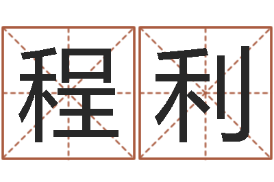 程利软件年黄道吉日-兔年本命年能结婚吗