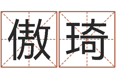 易傲琦邑命廉-我的名字叫伊莲