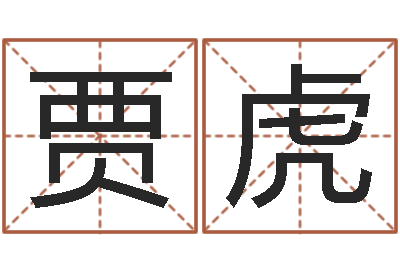 贾虎帮派名字-看面相测命运