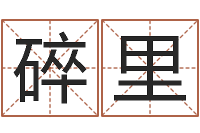 刘碎里虎年女孩取名字命格大全-鸿运专业取名网