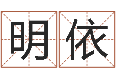 王明依免费姓名算卦-算命手相