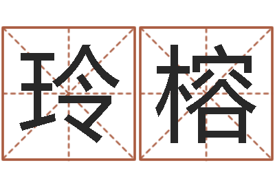 李玲榕题名垣-生辰八字测算五行