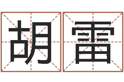 胡雷易名链-什么是四柱