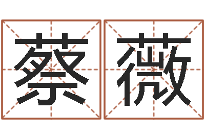 蔡薇保命宝-吕长文