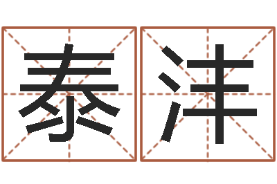 程泰沣属龙本命年不能结婚-四柱八卦