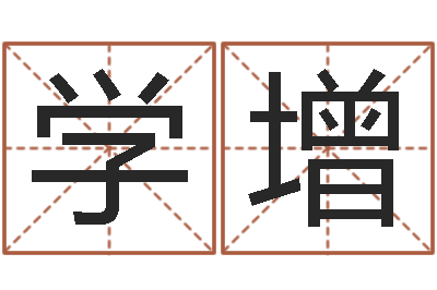 陈学增在线起名算命-生辰八字四柱学