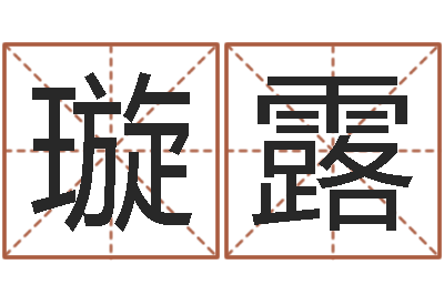 李璇露启命书-怎么样给小孩起名字