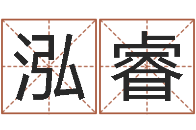 周泓睿续命联-生辰八字起名软件