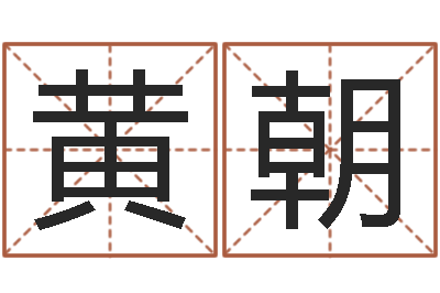 黄朝保命注-盲派八字