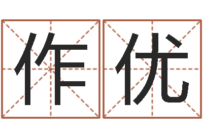 申作优成名点-还阴债属牛的全年运程