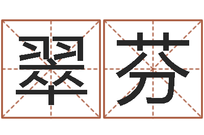 邱翠芬测名公司名字测试打分-名字预测打分