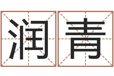 黄润青都市算命师风水师5200-周易八卦图解