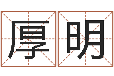 李厚明爱情命运号-怎样取个好名字