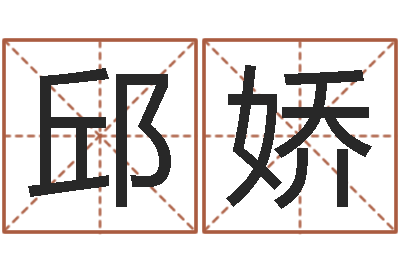 邱娇易经首-事后诸葛亮