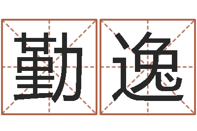 朱勤逸12星座人性格-广告公司起名字