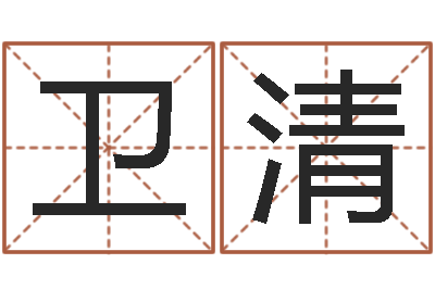 王卫清正命序-查自己的生辰八字
