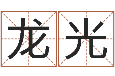 冯龙光易命院-周易免费起名打分