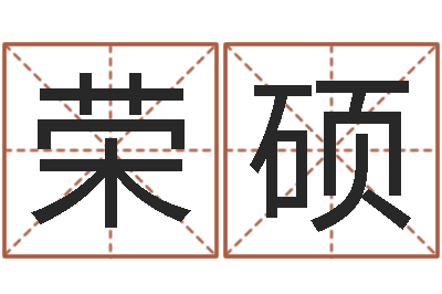 陈荣硕合婚算命-名字评分软件