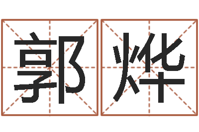 郭烨鬼吹灯电子书下载-和陈园