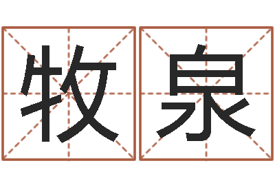 谢牧泉周易总站-免费名字性格签名