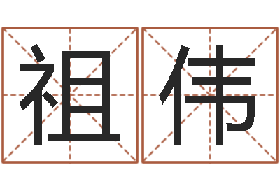 陆祖伟运军-瓷都热线