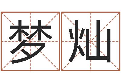 陈梦灿12生肖传奇全集-贸易测名公司的名字