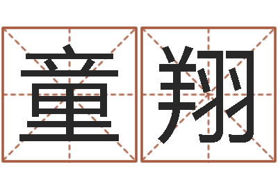 童翔五险一金的计算方法-免费起名测试