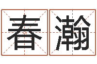 查春瀚电脑免费起名算命-唐三藏救世报