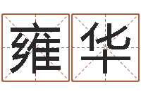 潘雍华瓷都受生钱号码算命-八字合婚破解版